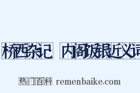桥西杂记·内阁饭银近义词是什么意思的图片